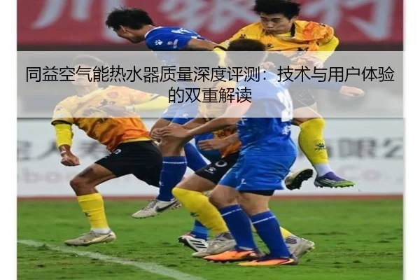 同益空气能热水器质量深度评测：技术与用户体验的双重解读