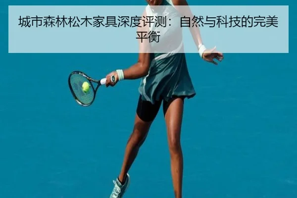 城市森林松木家具深度评测：自然与科技的完美平衡