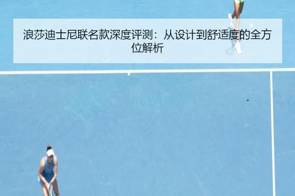 浪莎迪士尼联名款深度评测：从设计到舒适度的全方位解析