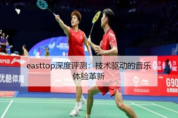 easttop深度评测：技术驱动的音乐体验革新