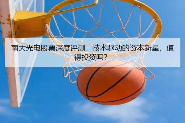 南大光电股票深度评测：技术驱动的资本新星，值得投资吗？