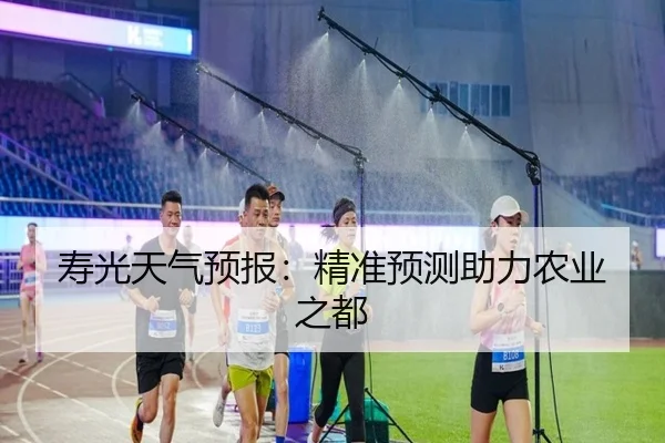 寿光天气预报：精准预测助力农业之都